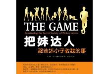 把妹达人:那些坏小子教我的事-星星精品网