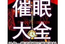 催眠术教程资料大全/催眠术全集/ 催眠音乐/催眠式销售-星星精品网