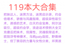 泡xue网 坏N孩学院 浪ji情感等泡学经典书籍合集119本-星星精品网
