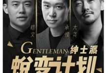 绅士派《蜕变计划》-星星精品网