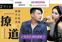 绅士派 老佟 大尧 承情《撩道》-星星精品网