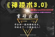 欧阳浮夸《神撩术3.0》-星星精品网