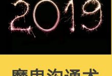 魔鬼咨询师阮琦·不为人知的魔鬼沟通术-星星精品网