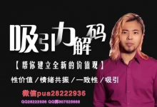 爱上情感 -路易  吸引力解码 黑肉-星星精品网