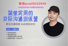 恶魔奶爸《简单实用的交际沟通训练营》-星星精品网