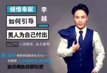 【撩汉】李越 《如何引导男人为自己付出》-星星精品网