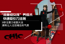 【魅惑学院】“现象级女孩”养成术,快速吸引力法则-星星精品网