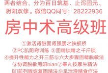 房中技巧班·高级研修班-星星精品网