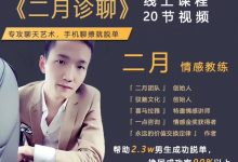 【聊天课程】二月诊聊2.0 -星星精品网