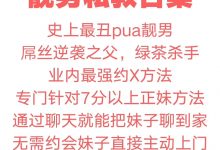 靓男最新把妹私教合集-星星精品网
