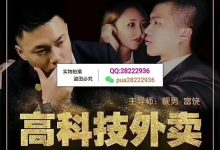 靓男高科技外卖方法-星星精品网