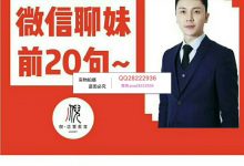 倪-约会大师NEY《微信聊妹前20句》-星星精品网