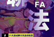 倪-恋爱教育《女神聊法》-15天聊天速成实战训练营》-星星精品网