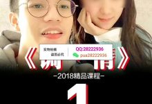 倪团队艾克新课《调情》—教你两招搞定她!-星星精品网