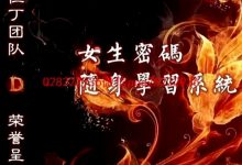 但丁女生密码 视频课程无水印版-星星精品网