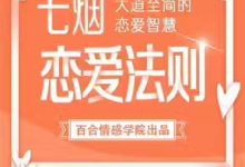 七烟恋爱法则:约会攻心计-星星精品网