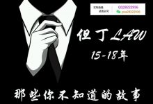 但丁的这些年,那些你不知道的故事-星星精品网