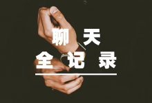 但丁《聊天“实录”全记录》-星星精品网