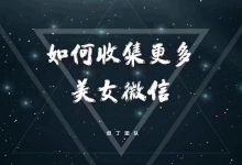 但丁《如何收集更多美女微信》-星星精品网