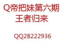 Q帝第六期泡妞班王者归来-星星精品网