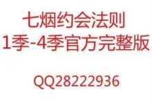 七烟约会法则1-4季官方完整版+研讨会YY录音合集-星星精品网