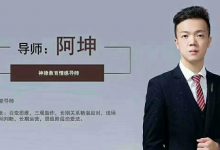欧阳浮夸团队《阿坤私教》-星星精品网