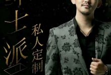 绅士派《大尧私教2.0》-星星精品网