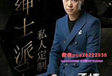 绅士派《承情私人定制》-星星精品网