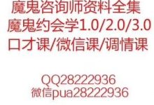 魔鬼咨询师/魔鬼约会学/资料全集/1.0/2.0/3.0/口才课/微信课/调情课-星星精品网