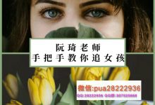 《阮琦老师手把手教你追女孩》魔鬼咨询师-魔鬼约会学-星星精品网