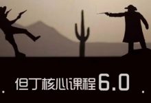 但丁线下课程6.0—和弱小的自己说再见-星星精品网