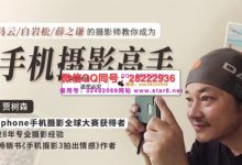 【摄影】贾树森 手机摄影高手-星星精品网
