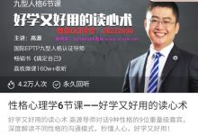 九型人格 性格心理学6节课——好学又好用的读心术-星星精品网