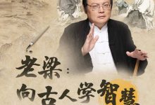 老梁:向古人学智慧-星星精品网