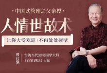 曾仕强亲授人情世故术-星星精品网