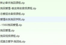 挽回课程合集 挽回爱情 挽回她 挽回方法-星星精品网