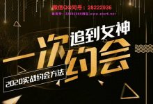乐福哥 老佟《2020约会实战方法》 一次约会追到女神-星星精品网