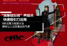 【魅惑学院】“现象级女孩”养成术,快速吸引力法则-星星精品网