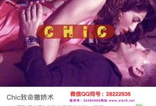 【chic原醉】chic致命撒娇术-星星精品网