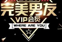 梵公子-富饶《完美男友VIP会员》-星星精品网