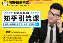 【引流】《煤老板·知乎引流运营课》-星星精品网
