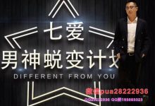 七爱男神蜕变计划 七爱私教3.0-星星精品网