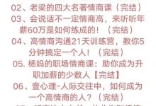 情商训练提高课程 四大名著情商课 蔡康永情商课 易经情商课 职场情商课程-星星精品网