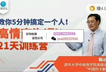 【情商研习社】高情商沟通21天训练营,教你5分钟搞定一个人-星星精品网