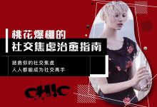 【魅惑学院】《桃花爆棚的社交焦虑治愈指南》-星星精品网