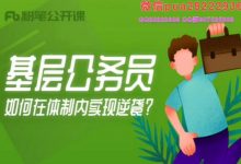老秘书《基层公务员如何逆袭:饭局策略--职场上饭局和酒桌上的规矩》-星星精品网