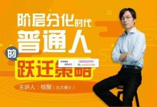 核聚丨阶层分化时代普通人的跃迁策略-星星精品网