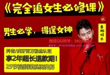 完全追女孩必修课 泰阳 恋爱补习班-星星精品网