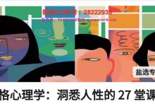 人格心理学：洞悉人性的 27 堂课-星星精品网