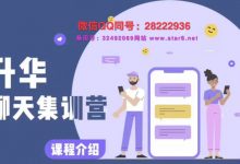 浪ji《升华聊天集训营》-星星精品网